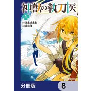 神獣の執刀医【分冊版】 8（KADOKAWA） [電子書籍]