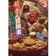 おっさん冒険者の異世界放浪記3 若返りスキルで地道に生き延びる（KADOKAWA） [電子書籍]