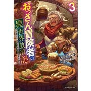 おっさん冒険者の異世界放浪記3 若返りスキルで地道に生き延びる（KADOKAWA） [電子書籍]
