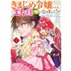 きまじめ令嬢ですが、王女様（仮）になりまして！？ 訳アリ花嫁の憂うつな災難 1（KADOKAWA） [電子書籍]