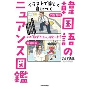 ネイティブならその単語をこう使う！ イラストで楽しく身につく韓国語のニュアンス図鑑（KADOKAWA） [電子書籍]