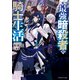 元・最強暗殺者の騎士生活（KADOKAWA） [電子書籍]