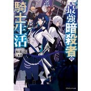 元・最強暗殺者の騎士生活（KADOKAWA） [電子書籍]