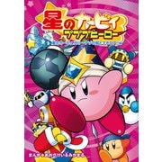 星のカービィ プププヒーロー 星のカービィ Wii～ナゾの船とマホロア！！編（KADOKAWA） [電子書籍]