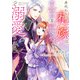 身代わりの花嫁は、不器用な辺境伯に溺愛される 2（KADOKAWA） [電子書籍]