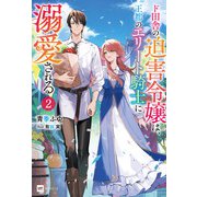 ド田舎の迫害令嬢は王都のエリート騎士に溺愛される2（ドリコム） [電子書籍]