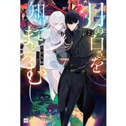 月の白さを知りてまどろむ2【電子特典付き】（ドリコム） [電子書籍]
