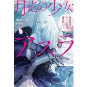 月花の少女アスラ ～極悪非道の傭兵、転生して最強の傭兵団を作る～（ドリコム） [電子書籍]