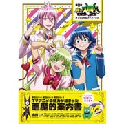 アニメ「魔入りました！入間くん」オフィシャルファンブック（エムディエヌコーポレーション） [電子書籍]