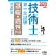 2023年版 技術士第一次試験基礎・適性科目 完全解答（オーム社） [電子書籍]
