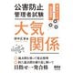 公害防止管理者試験 大気関係 要点まとめ＋徹底演習（オーム社） [電子書籍]