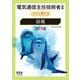 電気通信主任技術者試験 これなら受かる 法規 （改訂4版）（オーム社） [電子書籍]