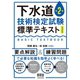 下水道第2種技術検定試験 標準テキスト （第2版）（オーム社） [電子書籍]