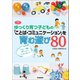 ヒューマンケアブックス ゆっくり育つ子どもの「ことば・コミュニケーション」を育む遊び80（学研） [電子書籍]