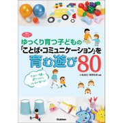 ヒューマンケアブックス ゆっくり育つ子どもの「ことば・コミュニケーション」を育む遊び80（学研） [電子書籍]