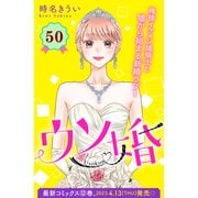 ウソ婚 分冊版（50）（講談社） [電子書籍]