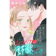 はじめてだけど野獣でいい？ 分冊版（15）（講談社） [電子書籍]