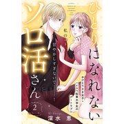 ひとりになれないソロ活さん 分冊版（2）（講談社） [電子書籍]
