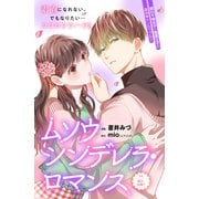 ムソウシンデレラ・ロマンス 分冊版（4）（講談社） [電子書籍]