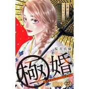極婚～超溺愛ヤクザとケイヤク結婚！？～ 分冊版（27）（講談社） [電子書籍]