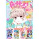 なかよし 2023年5月号 （2023年4月3日発売）（講談社） [電子書籍]