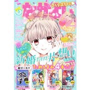 なかよし 2023年5月号 （2023年4月3日発売）（講談社） [電子書籍]