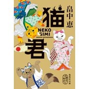 猫君（集英社） [電子書籍]