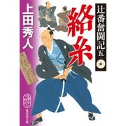 辻番奮闘記五 絡糸（集英社） [電子書籍]