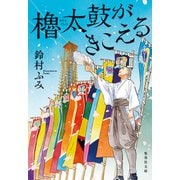 櫓太鼓がきこえる（集英社） [電子書籍]