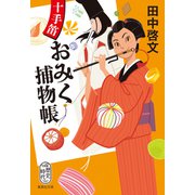 十手笛おみく捕物帳（集英社） [電子書籍]