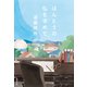 【新装版】ほんとうの私を求めて（集英社） [電子書籍]