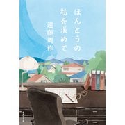 【新装版】ほんとうの私を求めて（集英社） [電子書籍]