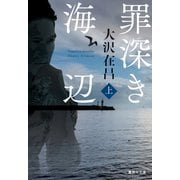 罪深き海辺 上（集英社） [電子書籍]