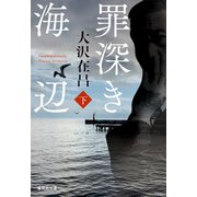 罪深き海辺 下（集英社） [電子書籍]