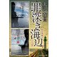 【合本版】罪深き海辺（上下巻）（集英社） [電子書籍]