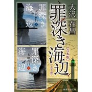 【合本版】罪深き海辺（上下巻）（集英社） [電子書籍]