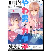 やわ男とカタ子 分冊版（43）（祥伝社） [電子書籍]