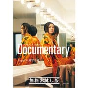 ドキュメンタリー 無料お試し版（新潮社） [電子書籍]