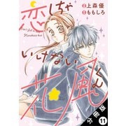 恋しちゃいけない花風くん 分冊版 ： 11（双葉社） [電子書籍]