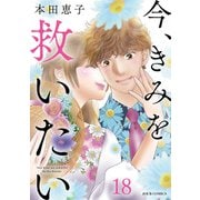 今、きみを救いたい ： 18（双葉社） [電子書籍]