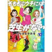 そもそもウチには芝生がない ： 10（双葉社） [電子書籍]