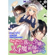 義妹に婚約者を奪われた落ちこぼれ令嬢は、天才魔術師に溺愛される（コミック）  分冊版 ： 12（双葉社） [電子書籍]