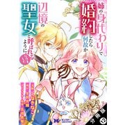姉の身代わりで婚約したら何故か辺境の聖女と呼ばれるようになりました（コミック） 分冊版 ： 12（双葉社） [電子書籍]