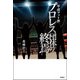 平成マット界 プロレス団体の終焉（双葉社） [電子書籍]