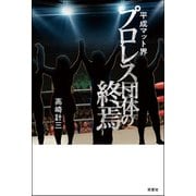 平成マット界 プロレス団体の終焉（双葉社） [電子書籍]