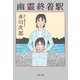 幽霊終着駅（文藝春秋） [電子書籍]