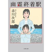 幽霊終着駅（文藝春秋） [電子書籍]