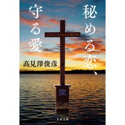 秘める恋、守る愛（文藝春秋） [電子書籍]