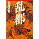 乱都（文藝春秋） [電子書籍]