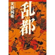 乱都（文藝春秋） [電子書籍]